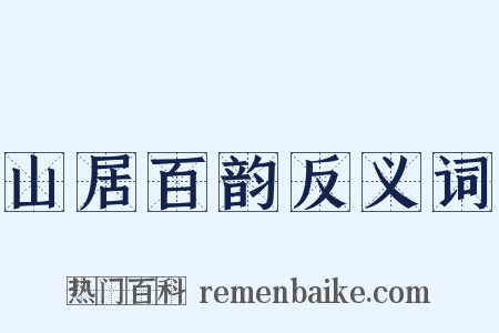 山居百韵反义词是什么意思的图片